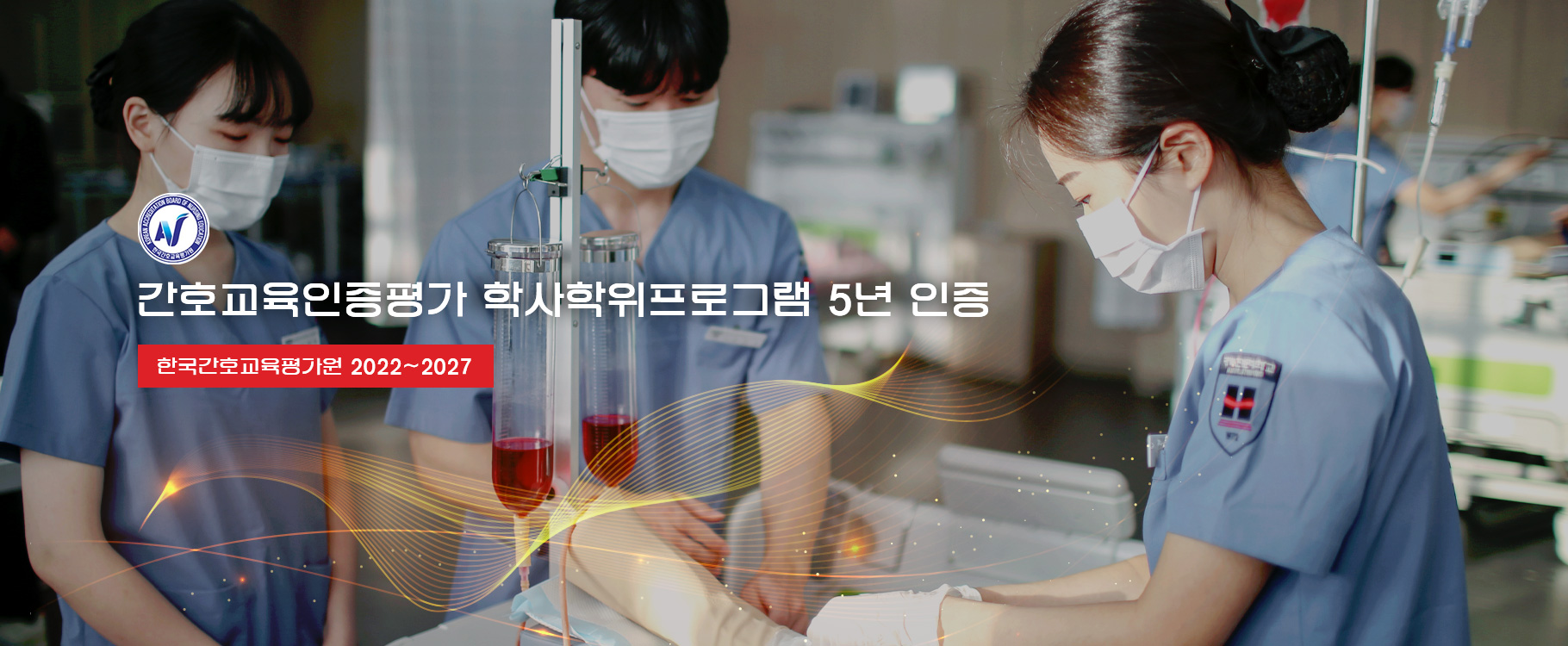 한국간호교육평가원 로고
간호교육인증평가 학사학위프로그램 5년 인증
한국간호교육평가원 2022 ~ 2027